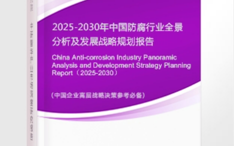 济宁安特佳防腐为您解读2025防腐行业市场规模及未来趋势分析
