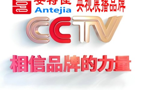 济宁喜邦地坪-安特佳防腐涂料荣登CCTV央视展播