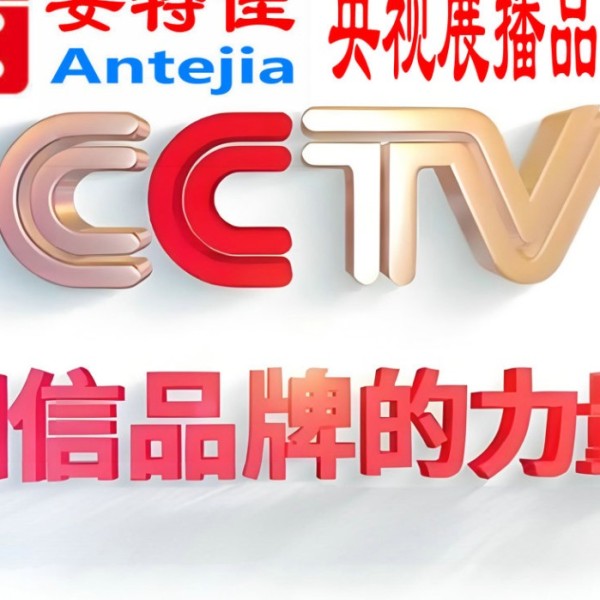 济宁喜邦地坪-安特佳防腐涂料荣登CCTV央视展播